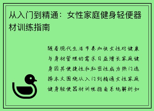 从入门到精通：女性家庭健身轻便器材训练指南