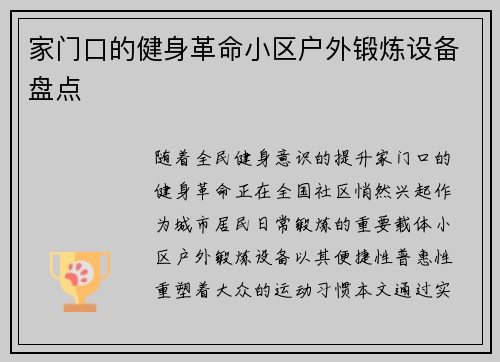 家门口的健身革命小区户外锻炼设备盘点
