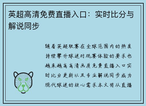英超高清免费直播入口：实时比分与解说同步