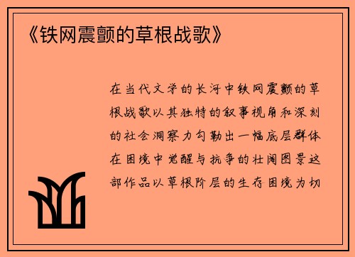 《铁网震颤的草根战歌》