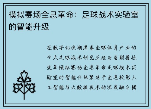模拟赛场全息革命：足球战术实验室的智能升级