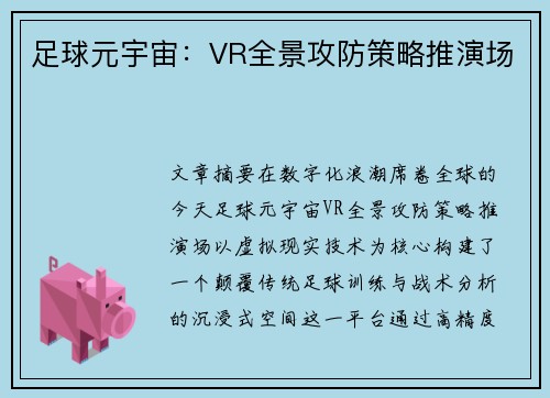 足球元宇宙：VR全景攻防策略推演场