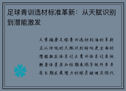 足球青训选材标准革新：从天赋识别到潜能激发