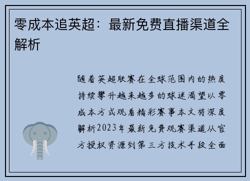 零成本追英超：最新免费直播渠道全解析