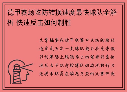 德甲赛场攻防转换速度最快球队全解析 快速反击如何制胜