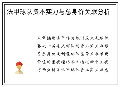 法甲球队资本实力与总身价关联分析