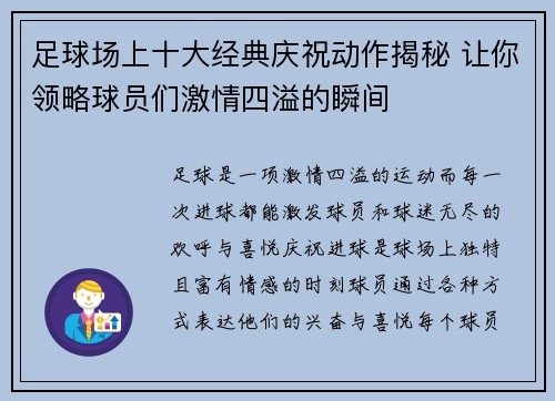 足球场上十大经典庆祝动作揭秘 让你领略球员们激情四溢的瞬间