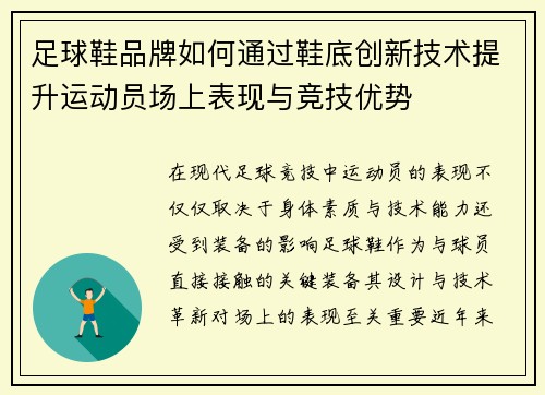足球鞋品牌如何通过鞋底创新技术提升运动员场上表现与竞技优势