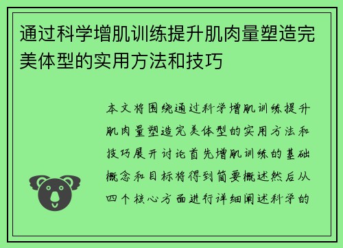 通过科学增肌训练提升肌肉量塑造完美体型的实用方法和技巧
