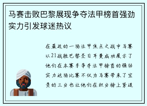 马赛击败巴黎展现争夺法甲榜首强劲实力引发球迷热议