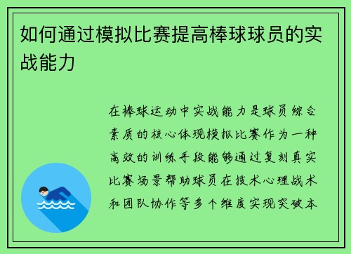 如何通过模拟比赛提高棒球球员的实战能力