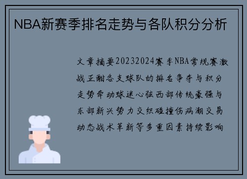 NBA新赛季排名走势与各队积分分析