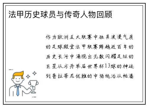 法甲历史球员与传奇人物回顾