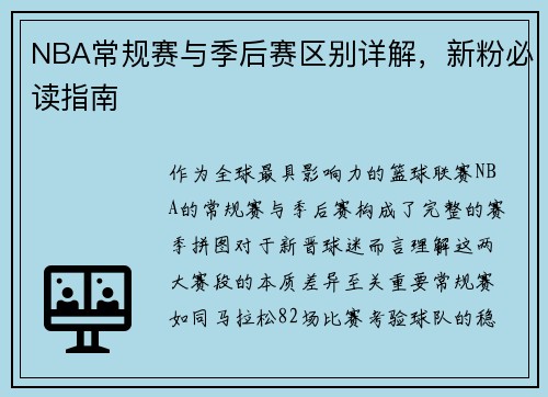 NBA常规赛与季后赛区别详解，新粉必读指南