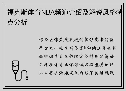 福克斯体育NBA频道介绍及解说风格特点分析