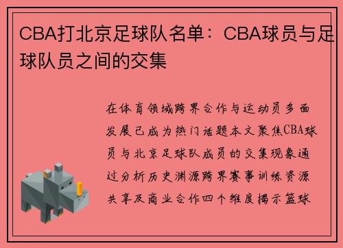 CBA打北京足球队名单：CBA球员与足球队员之间的交集