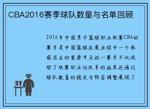 CBA2016赛季球队数量与名单回顾