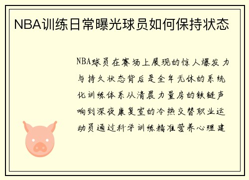 NBA训练日常曝光球员如何保持状态