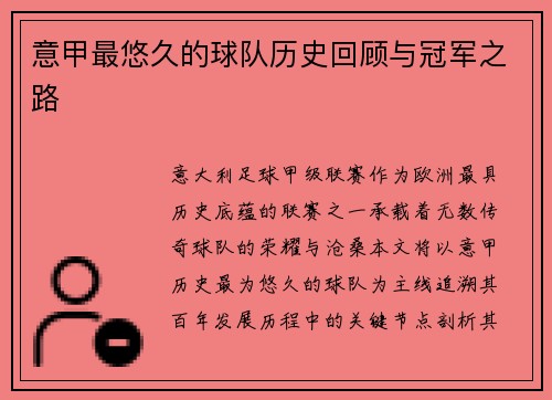 意甲最悠久的球队历史回顾与冠军之路