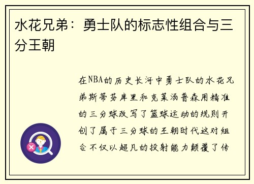 水花兄弟：勇士队的标志性组合与三分王朝