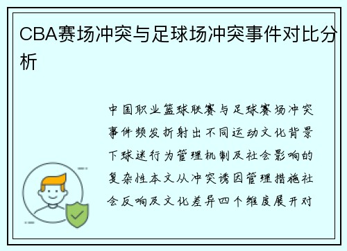 CBA赛场冲突与足球场冲突事件对比分析