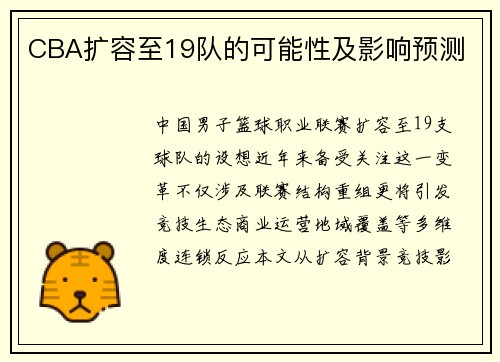 CBA扩容至19队的可能性及影响预测