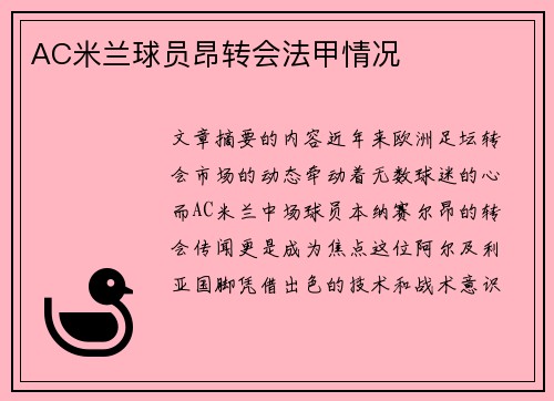 AC米兰球员昂转会法甲情况