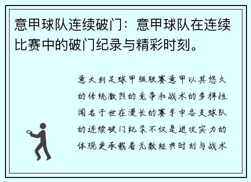 意甲球队连续破门：意甲球队在连续比赛中的破门纪录与精彩时刻。