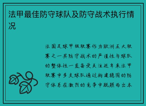 法甲最佳防守球队及防守战术执行情况