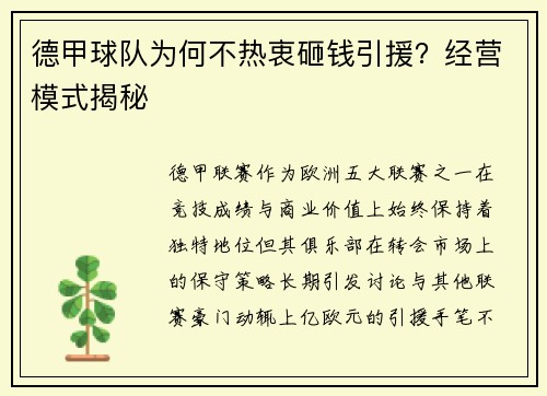德甲球队为何不热衷砸钱引援？经营模式揭秘