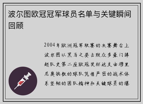 波尔图欧冠冠军球员名单与关键瞬间回顾