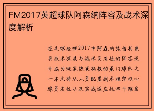FM2017英超球队阿森纳阵容及战术深度解析