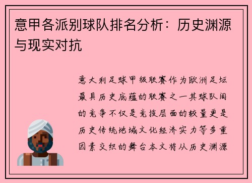 意甲各派别球队排名分析：历史渊源与现实对抗