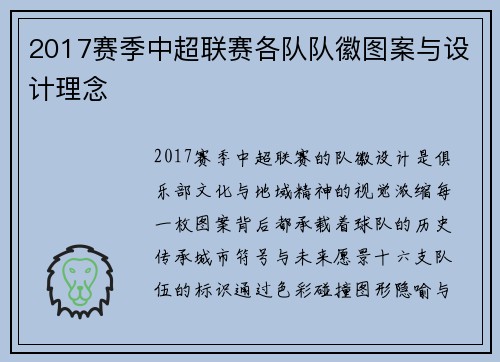 2017赛季中超联赛各队队徽图案与设计理念