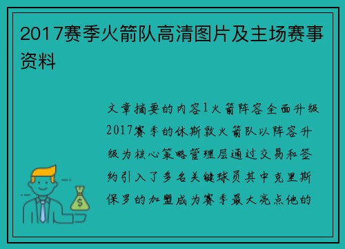 2017赛季火箭队高清图片及主场赛事资料