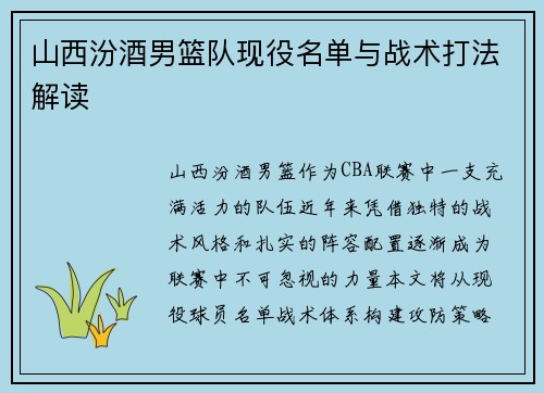 山西汾酒男篮队现役名单与战术打法解读