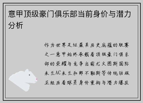 意甲顶级豪门俱乐部当前身价与潜力分析