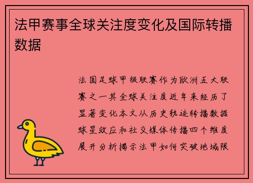 法甲赛事全球关注度变化及国际转播数据