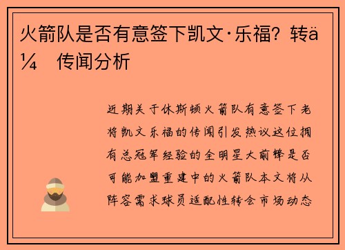 火箭队是否有意签下凯文·乐福？转会传闻分析