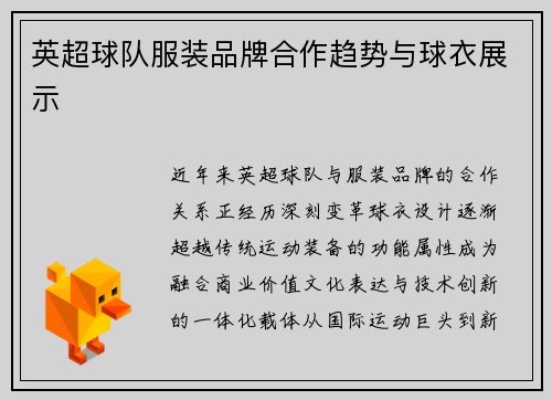 英超球队服装品牌合作趋势与球衣展示