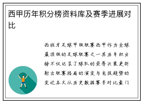 西甲历年积分榜资料库及赛季进展对比