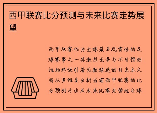 西甲联赛比分预测与未来比赛走势展望