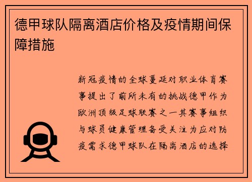 德甲球队隔离酒店价格及疫情期间保障措施