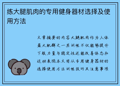 练大腿肌肉的专用健身器材选择及使用方法