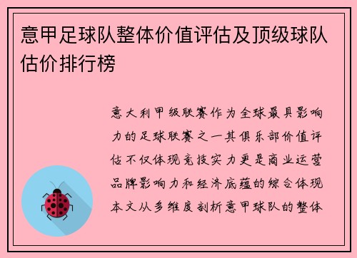 意甲足球队整体价值评估及顶级球队估价排行榜