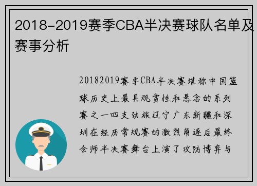 2018-2019赛季CBA半决赛球队名单及赛事分析