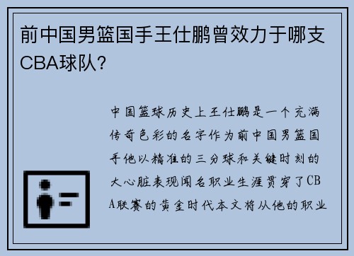 前中国男篮国手王仕鹏曾效力于哪支CBA球队？
