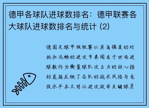 德甲各球队进球数排名：德甲联赛各大球队进球数排名与统计 (2)