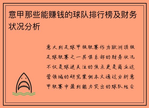 意甲那些能赚钱的球队排行榜及财务状况分析