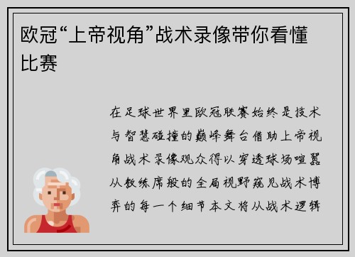 欧冠“上帝视角”战术录像带你看懂比赛
